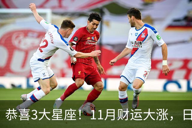 恭喜3大星座！11月财运大涨，日子越来越有钱