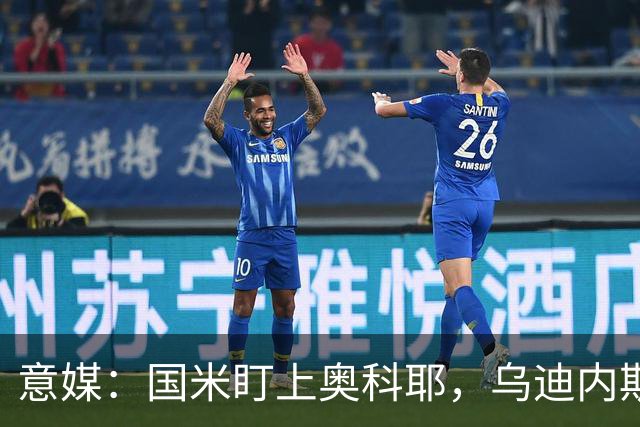 意媒：国米盯上奥科耶，乌迪内斯要价2000万欧