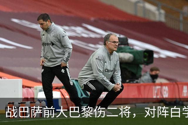 战巴萨前大巴黎伤二将，对阵白学堡时门德斯和阿克利乌什受伤