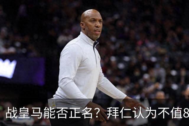 战皇马能否正名？拜仁认为不值8千万 戈登客战巴黎9对抗1成功+0射
