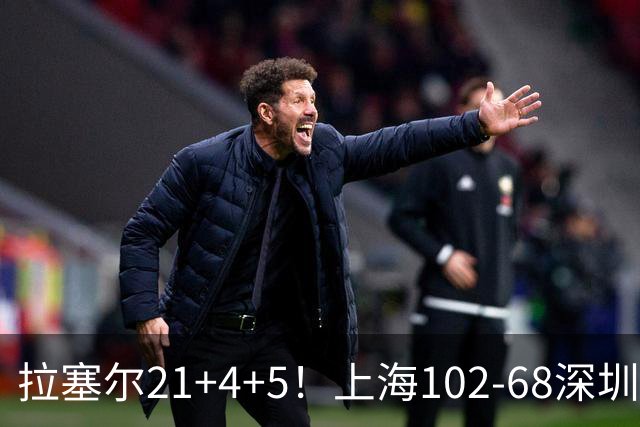 拉塞尔21+4+5！上海102-68深圳，看数据：他是头号功臣！