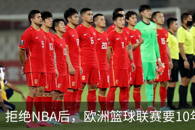 拒绝NBA后，欧洲篮球联赛要10年把估值做到90亿美元