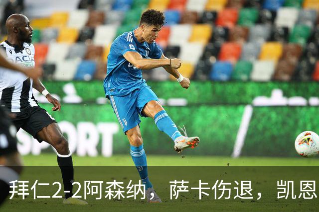 拜仁2-2阿森纳，萨卡伤退，凯恩双响，赖斯救主