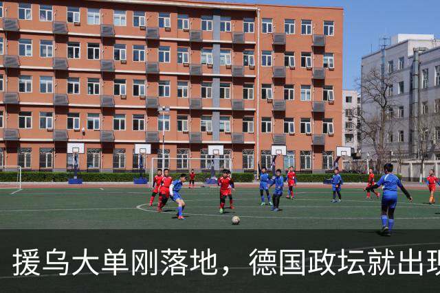 援乌大单刚落地，德国政坛就出现新变局，默茨直言不做国民宠儿！