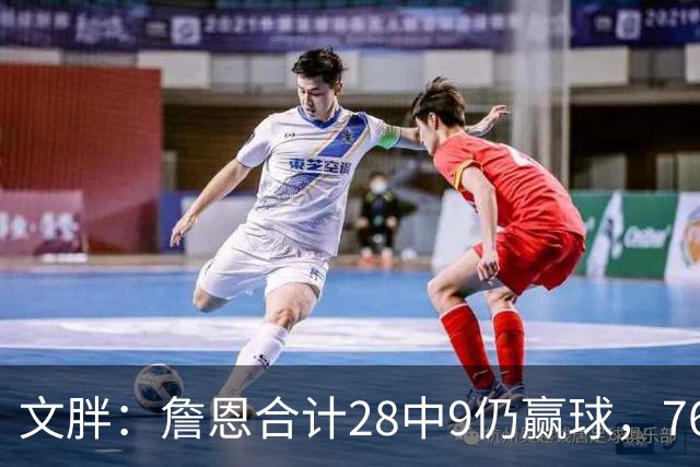 文胖：詹恩合计28中9仍赢球，76人容错空间太大
