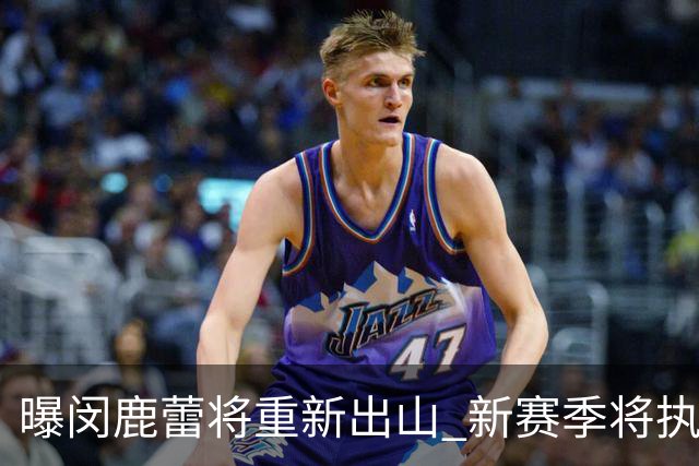 曝闵鹿蕾将重新出山 新赛季将执教北控男篮