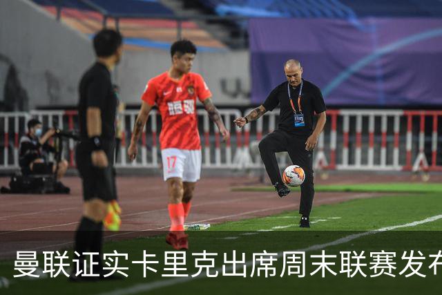 曼联证实卡里克出席周末联赛发布会，留着不炒等到下周定夺
