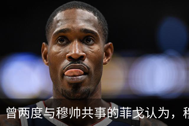 曾两度与穆帅共事的菲戈认为，穆帅熟悉巴萨足球理念，完全有能力执教巴萨