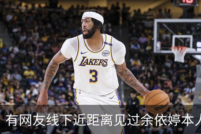 有网友线下近距离见过余依婷本人，说真的，镜头里的她和现实本人，差距真的超乎想象！