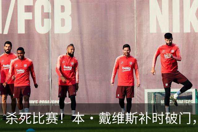杀死比赛！本·戴维斯补时破门，热刺3-1领先