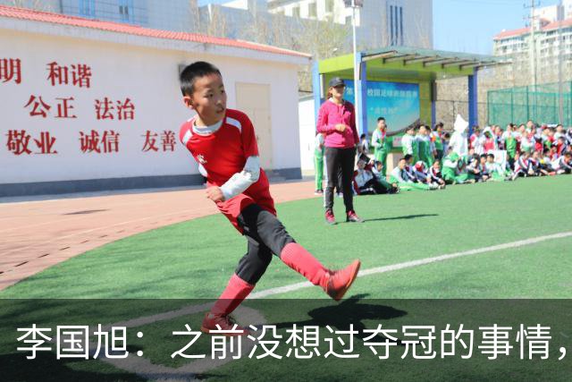 李国旭：之前没想过夺冠的事情，天津绝杀蓉城后认为还有夺冠希望