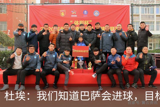 杜埃：我们知道巴萨会进球，目标就是比他们进得更多