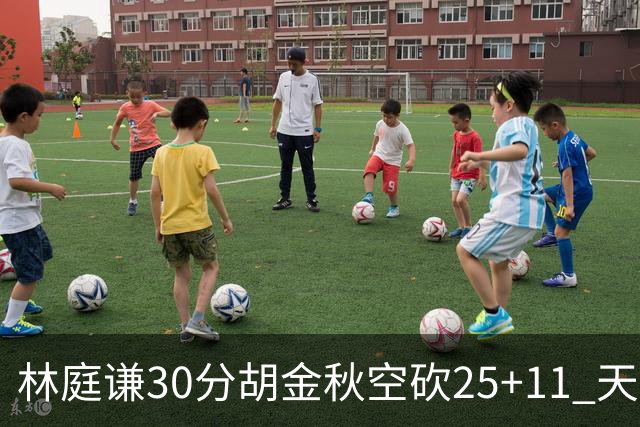 林庭谦30分胡金秋空砍25+11 天津力克广厦