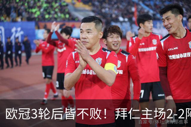欧冠3轮后皆不败！拜仁主场2-2阿森纳 凯恩造点+传射 赖斯绝平救主