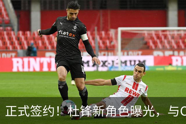正式签约！杜锋新角色曝光，与CBA宿敌再度联手！