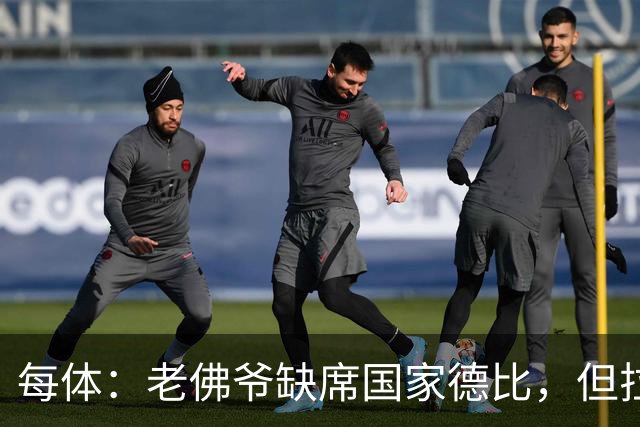 每体：老佛爷缺席国家德比，但拉波尔塔和里克尔梅周六相聚