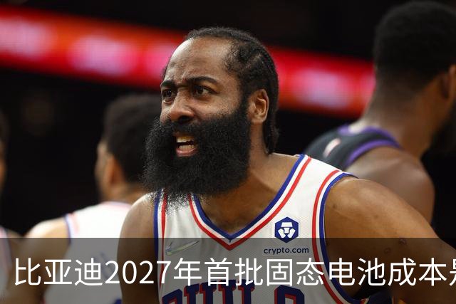 比亚迪2027年首批固态电池成本是磷酸铁锂4倍，普通人换车划算吗
