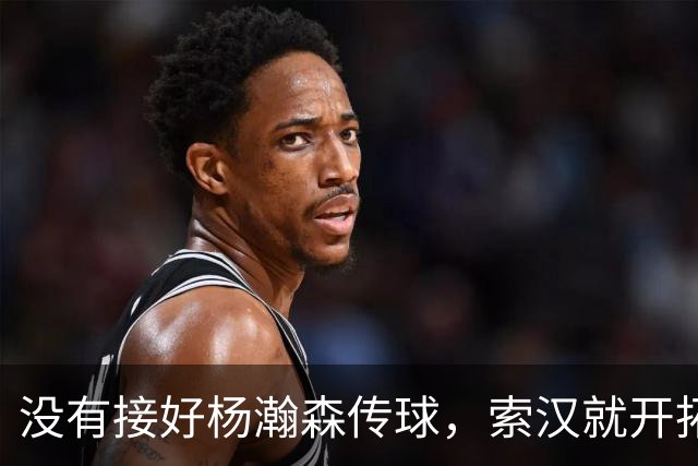 没有接好杨瀚森传球，索汉就开拓者官宣裁了？原因没这么简单！