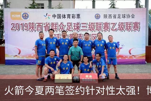 火箭今夏两笔签约针对性太强！博格丹三分稳策应强，斯玛特万金油