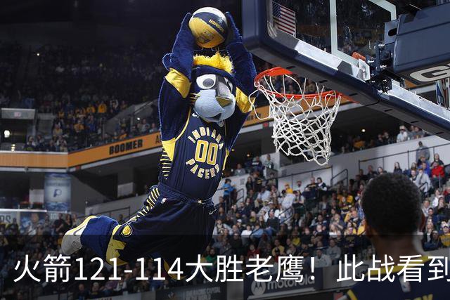 火箭121-114大胜老鹰！此战看到4个事实：杜兰特4390万年薪太超值