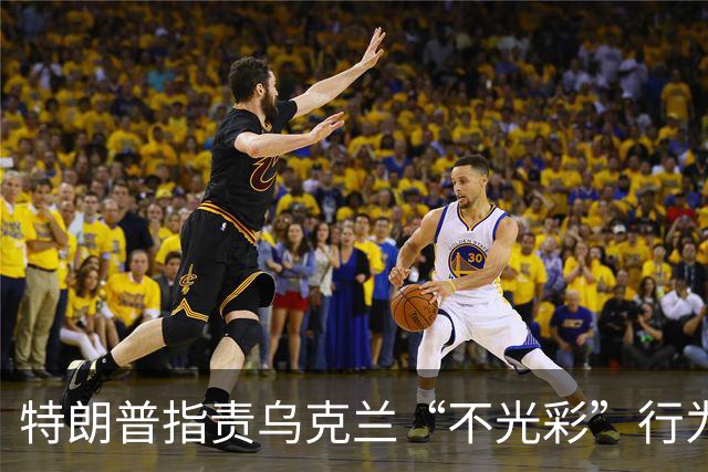 特朗普指责乌克兰“不光彩”行为