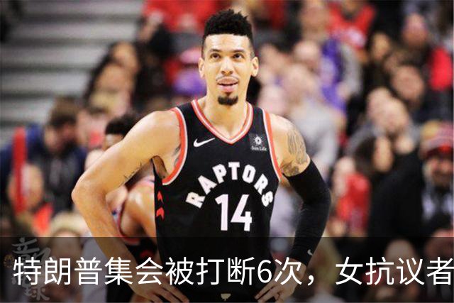 特朗普集会被打断6次，女抗议者当场喊"我恨你"