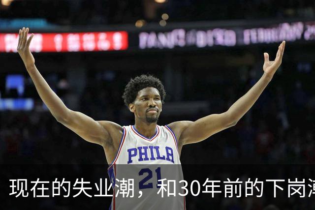 现在的失业潮，和30年前的下岗潮比，其实根本就不是一回事