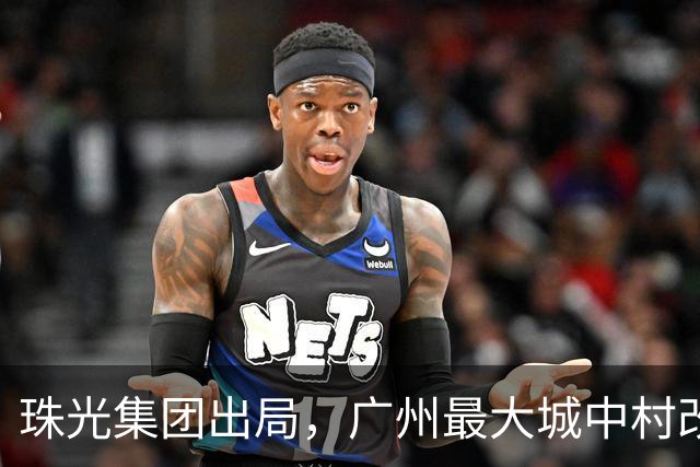 珠光集团出局，广州最大城中村改造项目将迎新接盘方