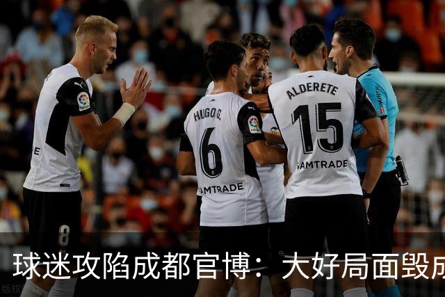 球迷攻陷成都官博：大好局面毁成这样，要成为永远的小丑