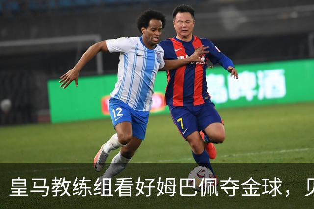 皇马教练组看好姆巴佩夺金球，贝林厄姆被称迟早拿奖
