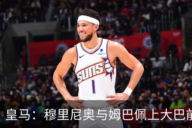 皇马：穆里尼奥与姆巴佩上大巴前相互交流
