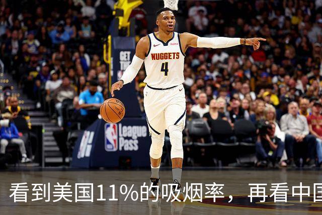 看到美国11%的吸烟率，再看中国的吸烟率，差距太大了