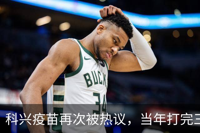 科兴疫苗再次被热议，当年打完三针的人，该怎么理性看待这件事