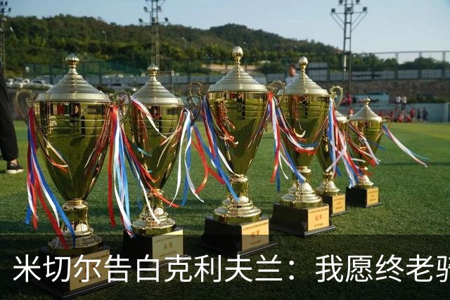 米切尔告白克利夫兰：我愿终老骑士 期盼我的45号球衣能悬挂穹顶
