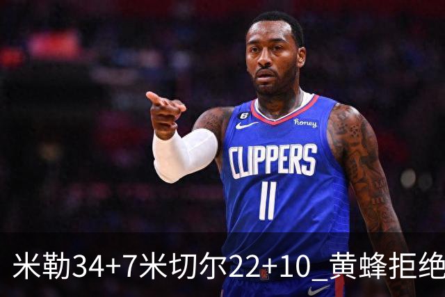 米勒34+7米切尔22+10 黄蜂拒绝逆转送热火三连败