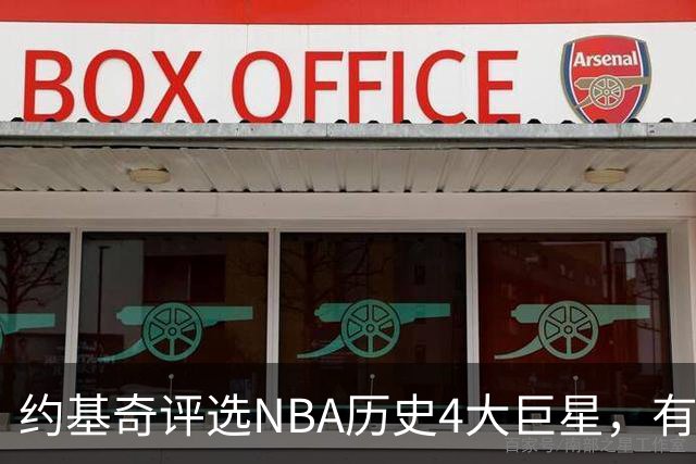 约基奇评选NBA历史4大巨星，有乔丹、库里，没有勒布朗·詹姆斯