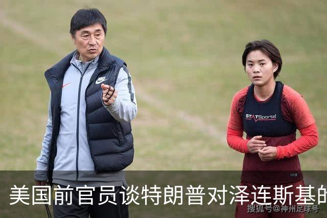美国前官员谈特朗普对泽连斯基的威胁：会给乌克兰带来真正的苦难