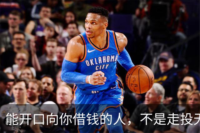 能开口向你借钱的人，不是走投无路，是你在他心里代价最低