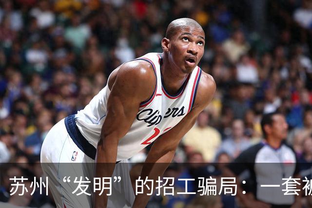 苏州“发明”的招工骗局：一套被全国复制的“人肉套利”模式