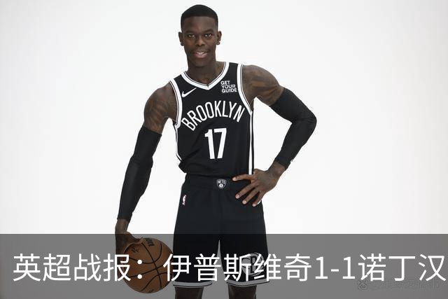 英超战报：伊普斯维奇1-1诺丁汉森林，主队保级战平局