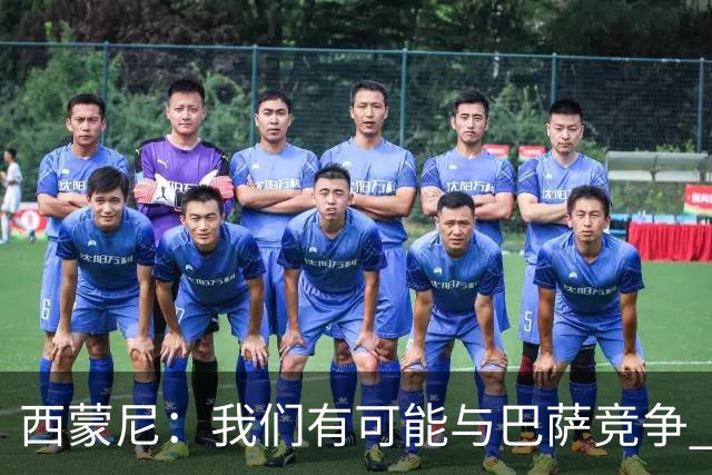 西蒙尼：我们有可能与巴萨竞争 国家德比？我现在只考虑拉科