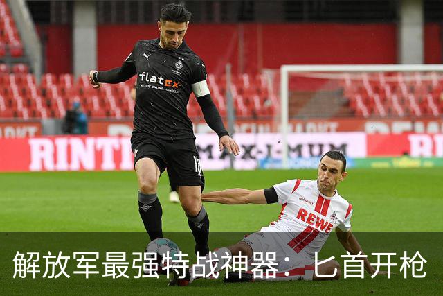 解放军最强特战神器：匕首开枪“不讲武德”，还竟然能连开四枪
