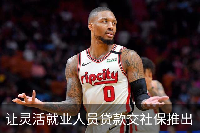 让灵活就业人员贷款交社保推出“社银贷”，真荒诞！