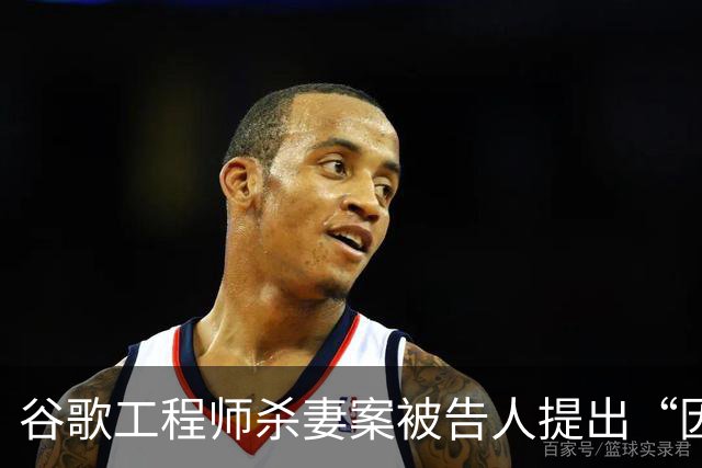 谷歌工程师杀妻案被告人提出“因精神错乱无罪”抗辩，检察官：相关评估或需数月