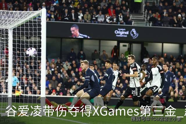 谷爱凌带伤夺得XGames第三金 忍痛被搀扶登领奖台