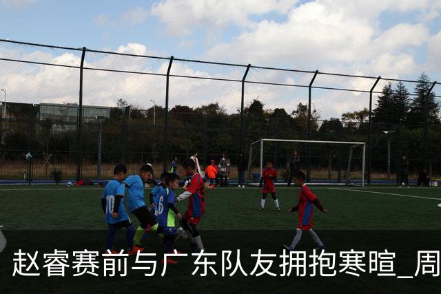 赵睿赛前与广东队友拥抱寒暄 周鹏明确表态即将退役