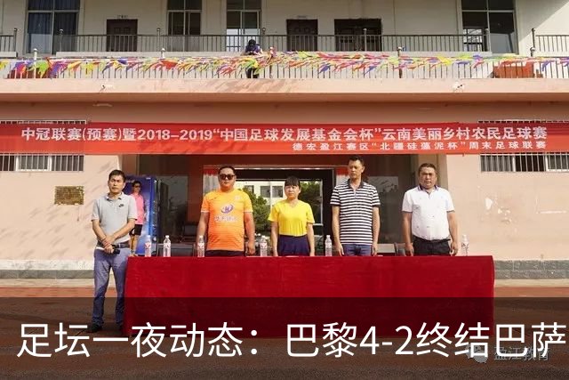 足坛一夜动态：巴黎4-2终结巴萨11连胜，曼城大捷，利物浦灭黄潜