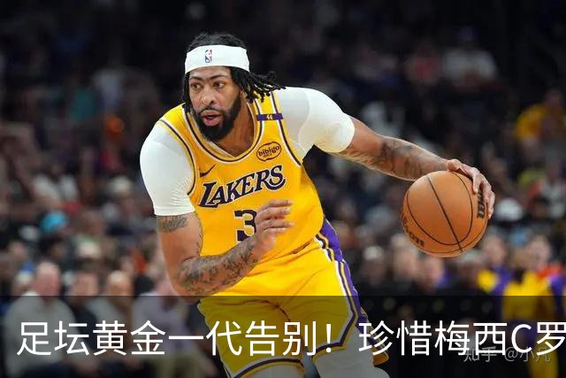 足坛黄金一代告别！珍惜梅西C罗的最后一届世界杯