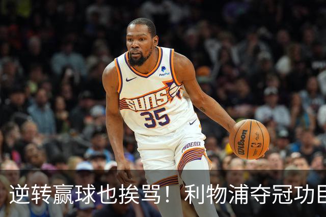 逆转赢球也挨骂！利物浦夺冠功臣被狂喷！伊劳拉真看走眼