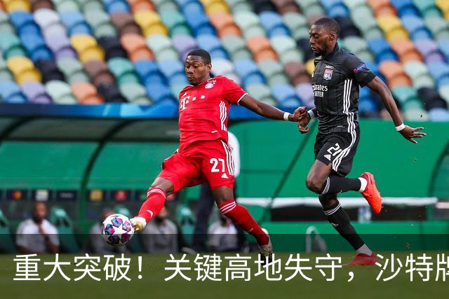 重大突破！关键高地失守，沙特牌打光了！